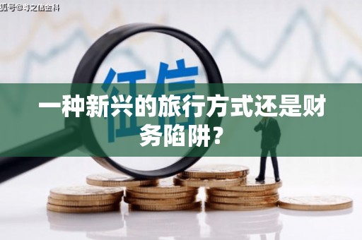 德令哈一种新兴的旅行方式还是财务陷阱？