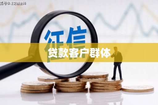 德令哈贷款客户群体
