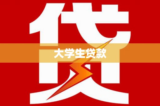 德令哈大学生贷款