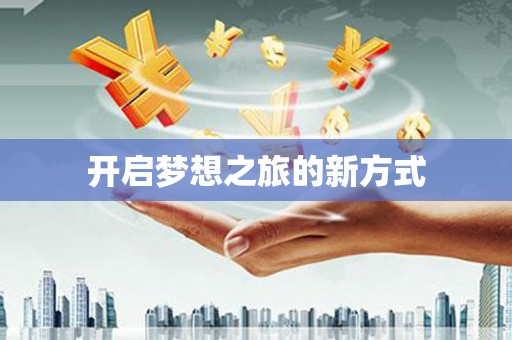 德令哈开启梦想之旅的新方式