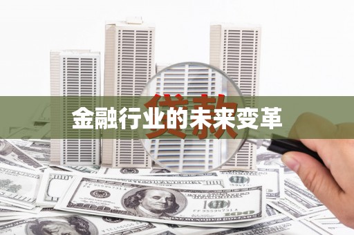 德令哈金融行业的未来变革
