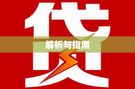 德令哈解析与指南