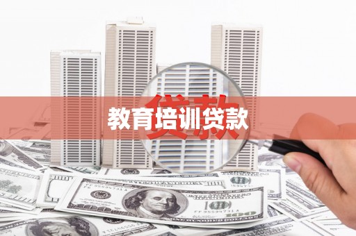 德令哈教育培训贷款