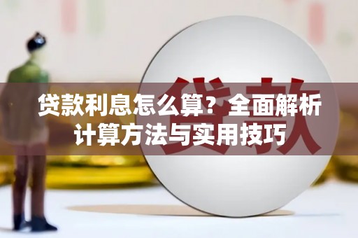 德令哈贷款利息怎么算？全面解析计算方法与实用技巧