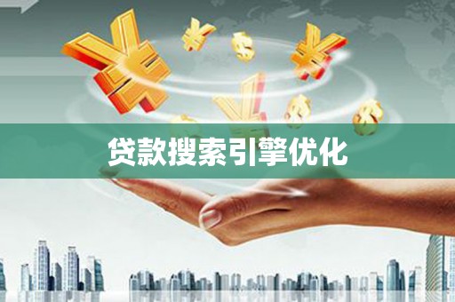 德令哈贷款搜索引擎优化