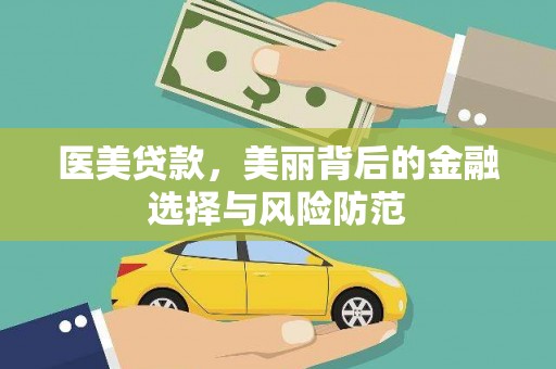 德令哈医美贷款，美丽背后的金融选择与风险防范