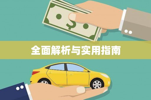 德令哈全面解析与实用指南