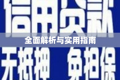 德令哈全面解析与实用指南