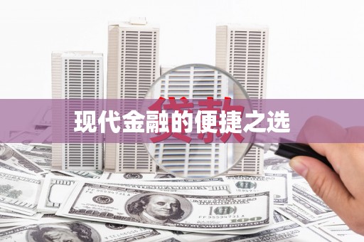 德令哈现代金融的便捷之选