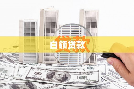 德令哈白领贷款