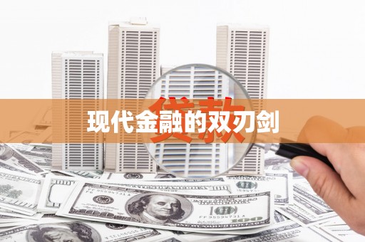 德令哈现代金融的双刃剑