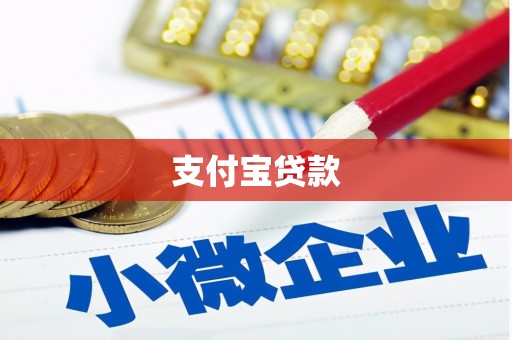 德令哈支付宝贷款