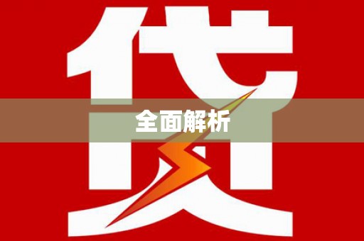 德令哈全面解析