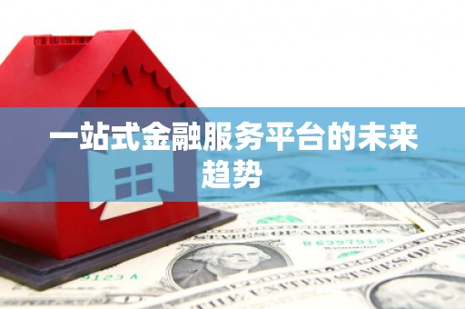 德令哈一站式金融服务平台的未来趋势