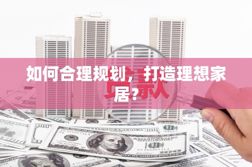 德令哈如何合理规划，打造理想家居？
