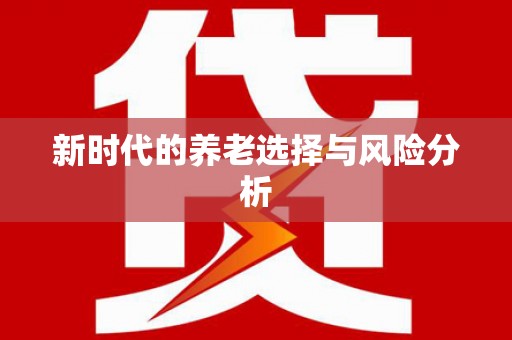 德令哈新时代的养老选择与风险分析