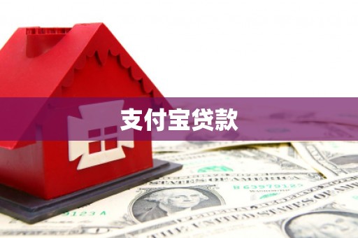 德令哈支付宝贷款