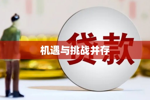 德令哈机遇与挑战并存