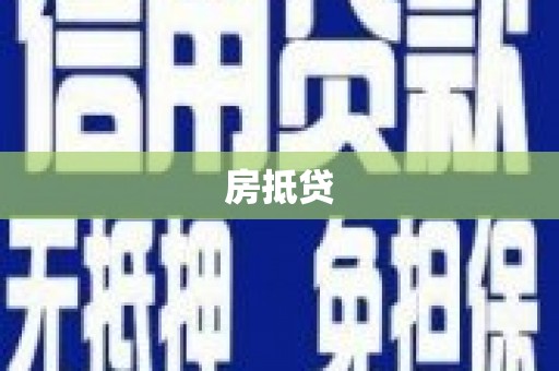 德令哈房抵贷