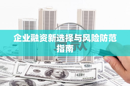 德令哈企业融资新选择与风险防范指南