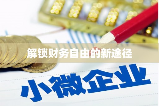 德令哈解锁财务自由的新途径