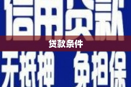 德令哈贷款条件