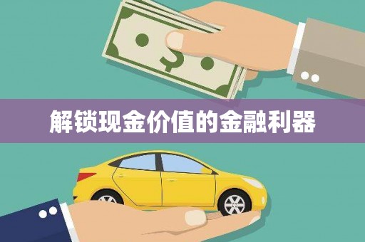 德令哈解锁现金价值的金融利器