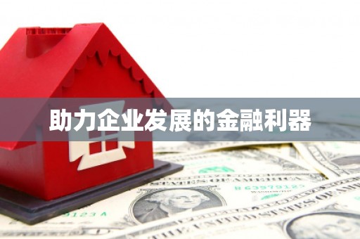 德令哈助力企业发展的金融利器