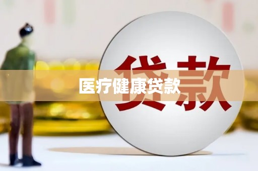 德令哈医疗健康贷款