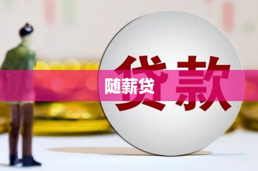 德令哈随薪贷