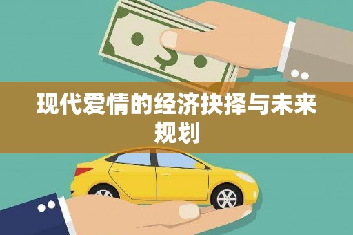 德令哈现代爱情的经济抉择与未来规划