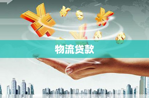 德令哈物流贷款