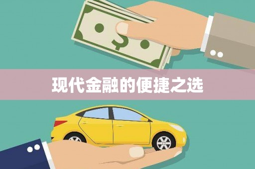 德令哈现代金融的便捷之选