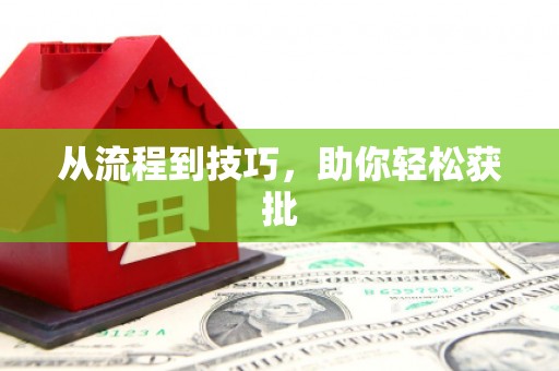 德令哈从流程到技巧，助你轻松获批