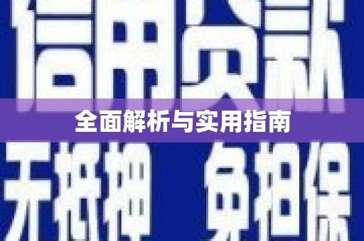德令哈全面解析与实用指南