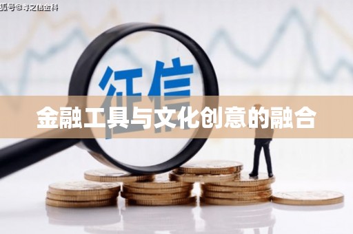 德令哈金融工具与文化创意的融合