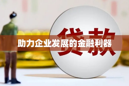 德令哈助力企业发展的金融利器