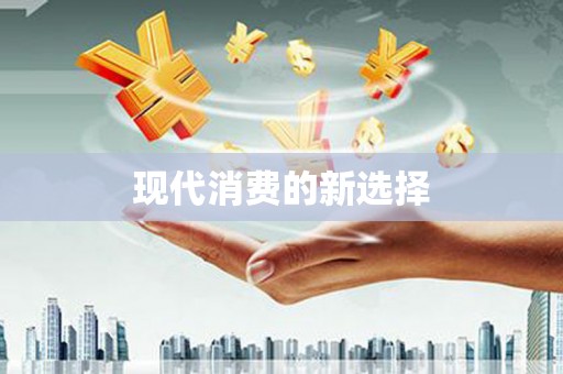 德令哈现代消费的新选择