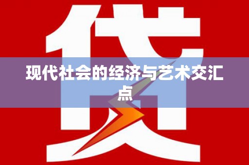 德令哈现代社会的经济与艺术交汇点