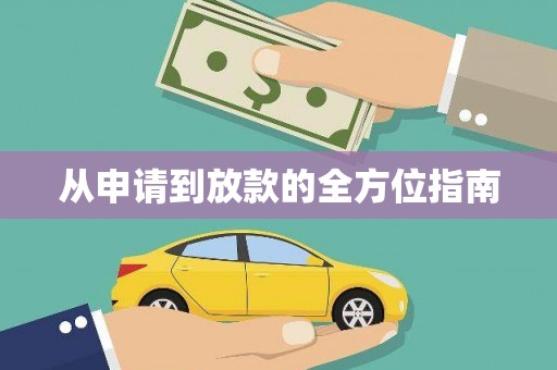 德令哈从申请到放款的全方位指南