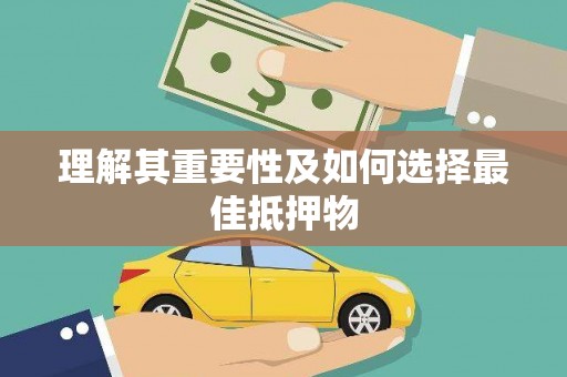 德令哈理解其重要性及如何选择最佳抵押物
