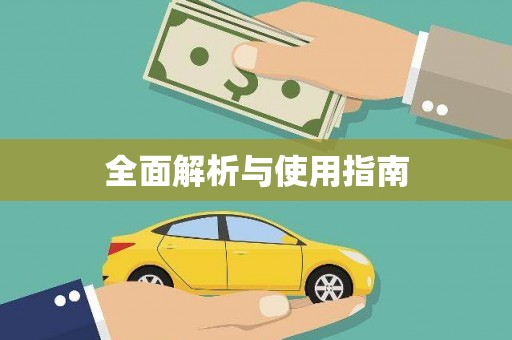 德令哈全面解析与使用指南
