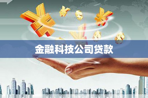 德令哈金融科技公司贷款