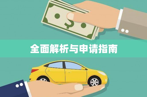 德令哈全面解析与申请指南