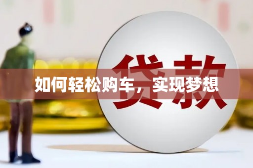 德令哈如何轻松购车，实现梦想