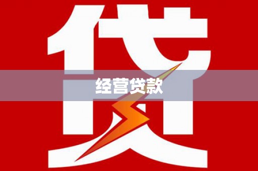 德令哈经营贷款
