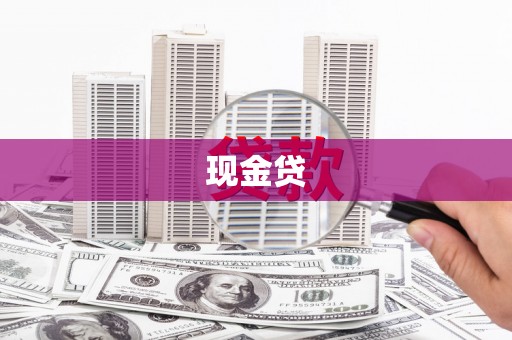 德令哈现金贷