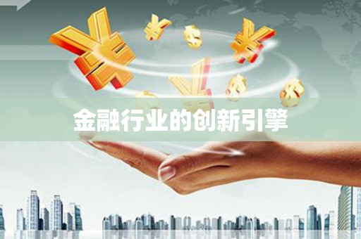 德令哈金融行业的创新引擎