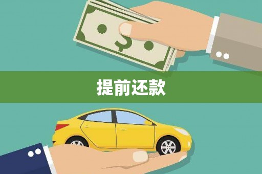 德令哈提前还款