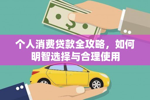 德令哈个人消费贷款全攻略，如何明智选择与合理使用